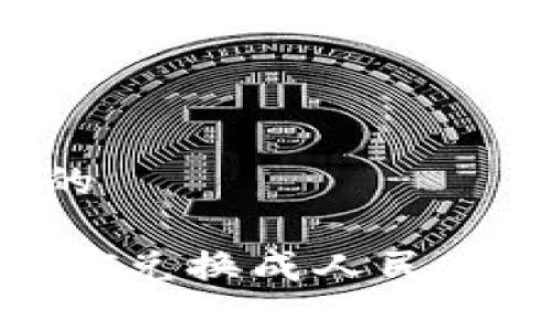思考一个易于大众且的

如何将To钱包中的USDT兑换成人民币：详细步骤与注意事项