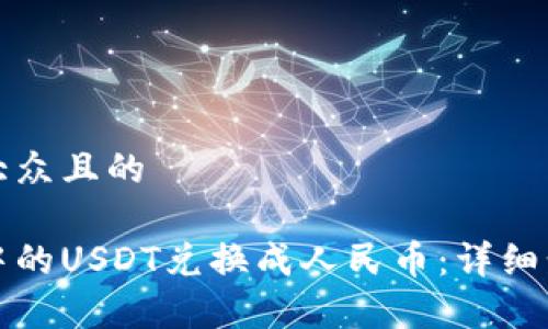 思考一个易于大众且的

如何将To钱包中的USDT兑换成人民币：详细步骤与注意事项