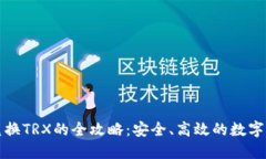 冷钱包自动兑换TRX的全攻略：安全、高效的数字