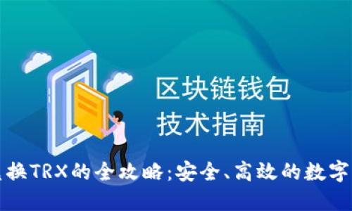 冷钱包自动兑换TRX的全攻略：安全、高效的数字货币管理方式