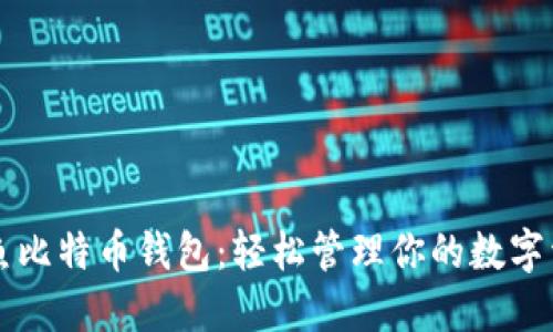 闲鱼比特币钱包：轻松管理你的数字资产