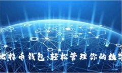 闲鱼比特币钱包：轻松管理你的数字资产