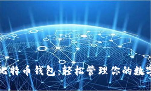闲鱼比特币钱包：轻松管理你的数字资产