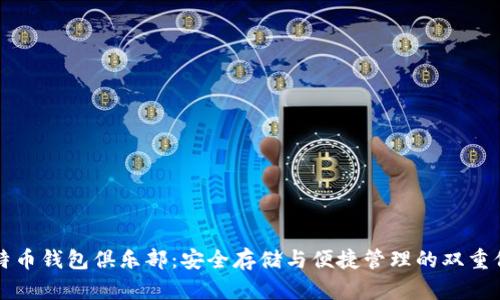 比特币钱包俱乐部：安全存储与便捷管理的双重保障
