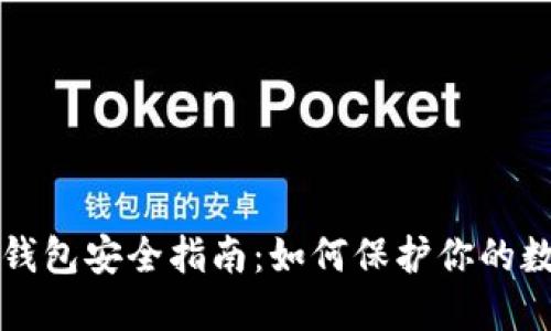 比特币钱包安全指南：如何保护你的数字资产