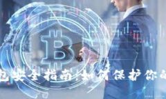 比特币钱包安全指南：如何保护你的数字资产