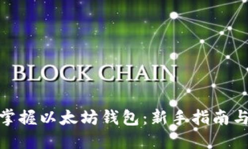 使用汉语掌握以太坊钱包：新手指南与实用技巧