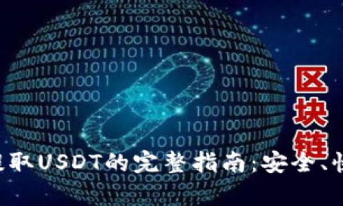 TP钱包提取USDT的完整指南：安全、快速、简单