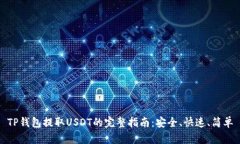 TP钱包提取USDT的完整指南：安全、快速、简单
