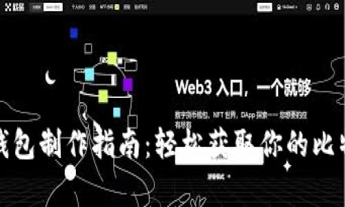 比特币纸钱包制作指南：轻松获取你的比特币冷存储
