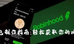 比特币纸钱包制作指南：轻松获取你的比特币冷