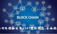 如何选择和使用USDT变现钱包：全面指南
