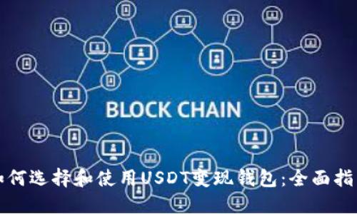 如何选择和使用USDT变现钱包：全面指南