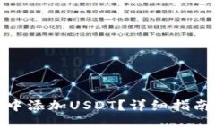 和关键词如何在币安钱包中添加USDT？详细指南与