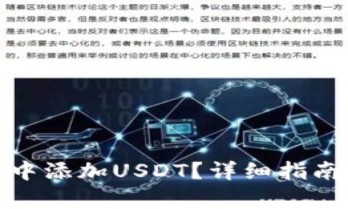和关键词

如何在币安钱包中添加USDT？详细指南与常见问题解答