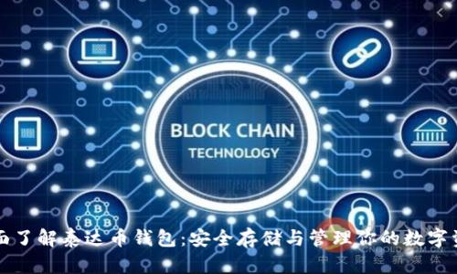 全面了解泰达币钱包：安全存储与管理你的数字资产