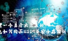 思考一个易于大众且的  钱包如何购买USDT并安全