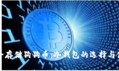 如何安全存储狗狗币：冷钱包的选择与使用指南