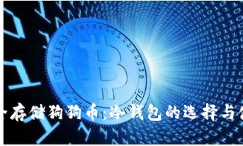 如何安全存储狗狗币：冷钱包的选择与使用指南