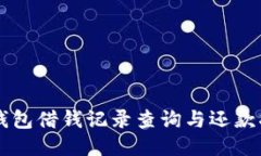 OP钱包借钱记录查询与还款指南