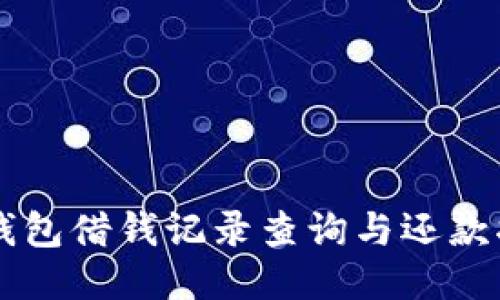 OP钱包借钱记录查询与还款指南