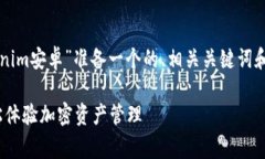 为了帮助你的需求，我将为“下载Tokenim安卓”准