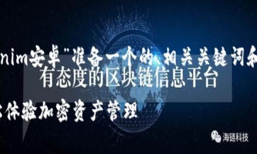 为了帮助你的需求，我将为“下载Tokenim安卓”准备一个的、相关关键词和内容大纲，以及一些常见问题的解答。

如何下载Tokenim安卓应用程序，轻松体验加密资产管理