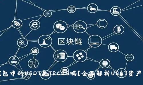 TP钱包中的USDT是TRC20吗？全面解析USDT资产类型