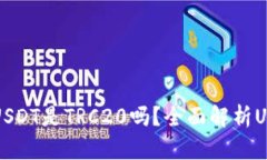 TP钱包中的USDT是TRC20吗？全面解析USDT资产类型