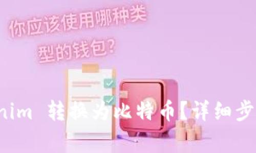 如何将 Tokenim 转换为比特币？详细步骤与注意事项