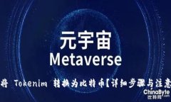 如何将 Tokenim 转换为比特币？详细步骤与注意事