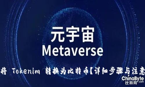 如何将 Tokenim 转换为比特币？详细步骤与注意事项