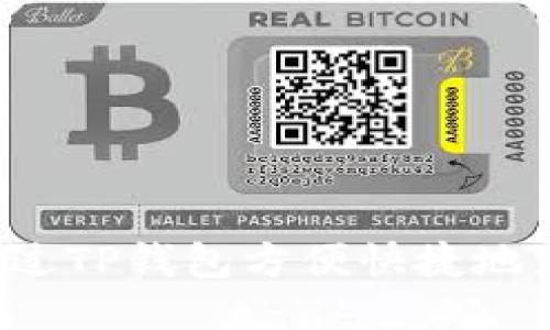 : 如何通过TP钱包方便快捷地充值USDT