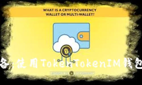 轻松矿工必备：使用TokenTokenIM钱包的全面指南