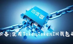 轻松矿工必备：使用TokenTokenIM钱包的全面指南