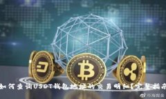 如何查询USDT钱包地址的交易明细？完整指南