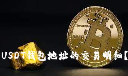 如何查询USDT钱包地址的交易明细？完整指南