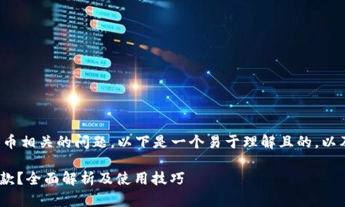 这是一个与区块链和加密货币相关的问题。以下是一个易于理解且的，以及相关的关键词和内容大纲。

Tokenim未激活是否可以收款？全面解析及使用技巧