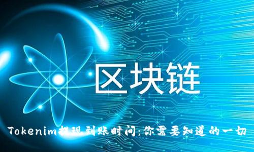 Tokenim提现到账时间：你需要知道的一切