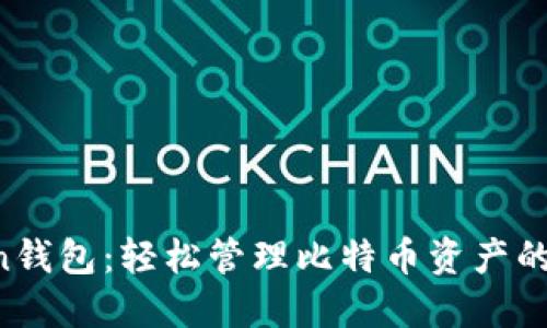 IM Token钱包：轻松管理比特币资产的最佳选择