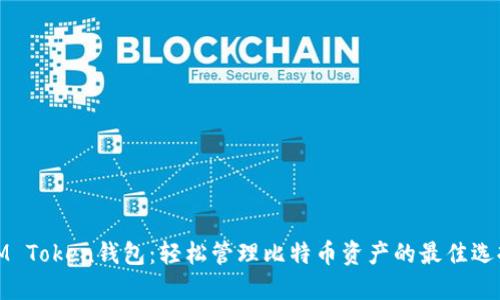IM Token钱包：轻松管理比特币资产的最佳选择