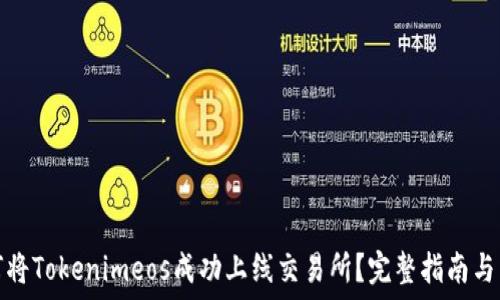  
如何将Tokenimeos成功上线交易所？完整指南与策略