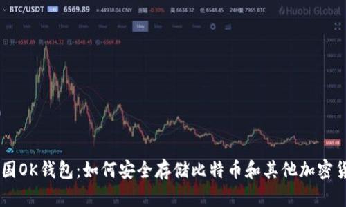 美国OK钱包：如何安全存储比特币和其他加密货币
