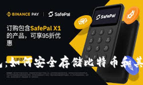 美国OK钱包：如何安全存储比特币和其他加密货币