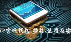 深度解析XRP官网钱包：功能、使用及安全性全指