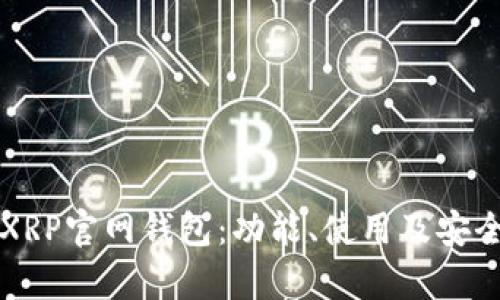 深度解析XRP官网钱包：功能、使用及安全性全指南