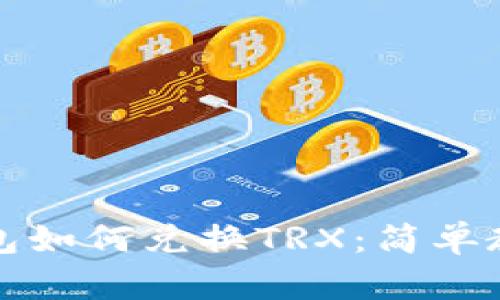 比特派钱包如何兑换TRX：简单教程与技巧