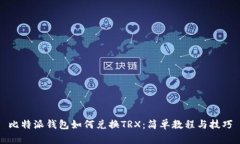 比特派钱包如何兑换TRX：简单教程与技巧