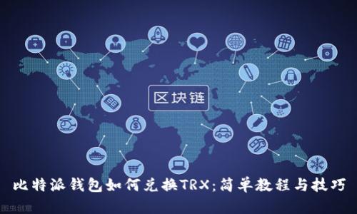比特派钱包如何兑换TRX：简单教程与技巧