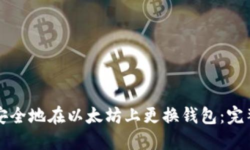 如何安全地在以太坊上更换钱包：完整指南